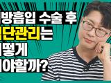 지방흡입 후 회복과 다이어트에 도움되는 식단 관리