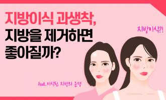 지방이식 과생착, 지방을 제거하면 좋아질까??