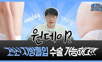 원데이 전신 지방흡입이 불가능한 이유 (튜메센트, 소독, 감염 위험 등)