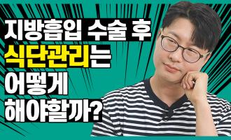 지방흡입 후 회복과 다이어트에 도움되는 식단 관리