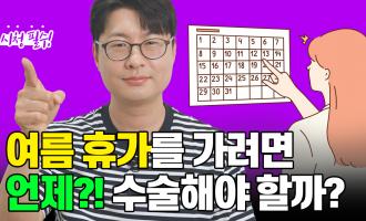 여름 휴가 전 최적의 지방흡입 수술 시기?
