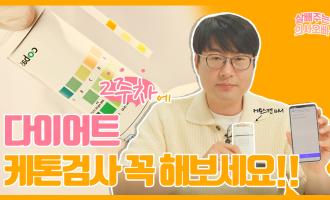 다이어트 2주차에는 케톤 검사를 해야하는 이유