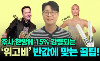 위고비 출시 임박! 위고비 가격 반값 맞는 꿀팁?!