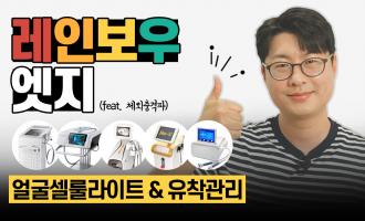 얼굴 셀룰라이트와 시술 부작용 [레인보우 엣지]로 해결