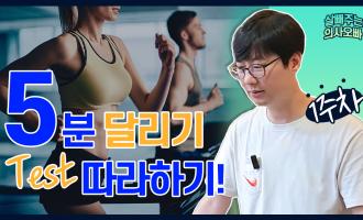 다이어트를 잘 하고 싶다면 5분만 시간을 내세요 (5분 달리기 테스트)