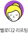 시술후 탱탱한 피부 회복을 위한 최선의 선택, 벨로디2 레이저 리프팅 알아보기