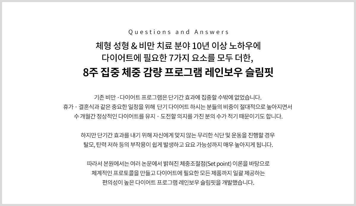 비만 탈출 토탈 케어, 4주 집중 체중 감량 프로그램 레인보우 슬림핏