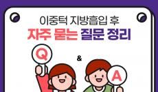 이중턱지방흡입 후 자주 묻는 질문 정리