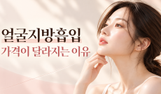얼굴지방흡입 가격이 달라지는 이유