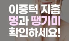 이중턱지방흡입 후기, 멍과 땡기미부터 확인하세요