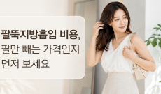 팔뚝지방흡입 비용, 팔만 빼는 가격인지 먼저 보세요