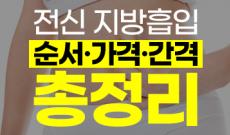 전신지방흡입 후기와 가격, 순서, 간격 등