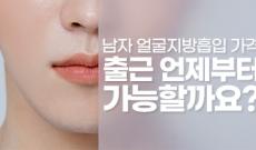 남자 얼굴지방흡입 가격, 출근 언제부터 가능할까요?