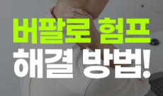 뒷목살 지방흡입으로 빼기 가능할까요? 버팔로 험프 해결 방법