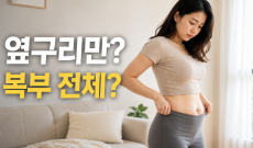 옆구리 지방흡입만 해도 되는 분, 복부 지방흡입이 필요한 분 차이