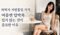 허벅지 지방흡입 가격, 여름엔 압박복 입지 않는 것이 중요한 이유