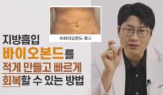 지방흡입 바이오본드 관리, 꼭 알아야 할 회복의 핵심