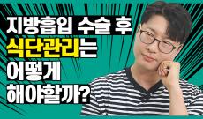 지방흡입 후 회복과 식단 관리