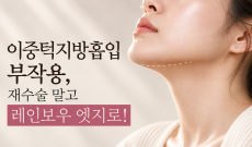이중턱지방흡입 부작용, 재수술 말고 레인보우 엣지로!