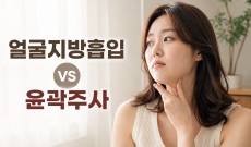 얼굴지방흡입 가격 vs 윤곽주사 반복 비용 비교