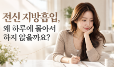 전신 지방흡입, 왜 하루에 몰아서 하지 않을까요?