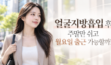 얼굴지방흡입 후기, 주말만 쉬고 월요일 출근 가능할까?