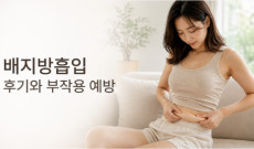 배지방흡입 후기와 부작용 예방