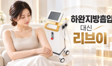 하완지방흡입 대신 리브이, 팔꿈치 절개 없이 지방 줄이기