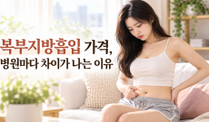 복부지방흡입 가격, 병원마다 차이가 나는 이유