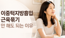 이중턱지방흡입 근육묶기 안 해도 되는 이유