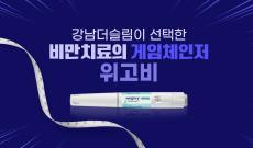 위고비 출시 확정! 위고비 사용법 알아보기