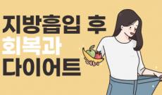 지방흡입 후 회복과 다이어트 언제부터?