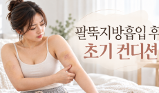 팔뚝지방흡입 후기로 보는 수술 당일, 3일차, 1주일, 2주일 컨디션