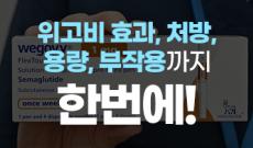 위고비 효과, 처방, 용량, 부작용까지 한번에