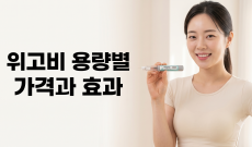 위고비 용량별 가격과 효과, 내게 맞는 용량 찾는 법