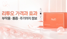 리투오 가격과 효과, 부작용&통증&주기까지 총 정리
