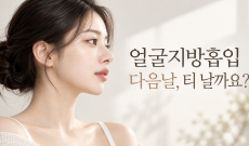 얼굴지방흡입 후기, 수술 다음날 얼굴은 얼마나 티 날까요?