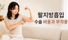팔지방흡입 수술 비용과 부작용