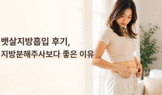 뱃살지방흡입 후기, 지방분해주사보다 좋은 이유