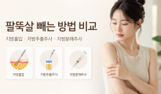 팔뚝살 빼는 방법 비교, 지방흡입 vs 팔뚝 지방추출주사 vs 팔지방분해주사 차이