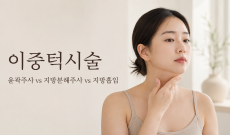 이중턱시술, 윤곽주사 vs 지방분해주사 vs 지방흡입 효과 차이