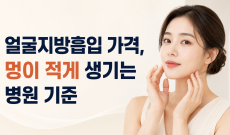 얼굴지방흡입 가격, 멍이 적게 생기는 병원 기준