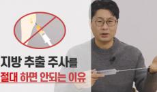 지방추출 주사, 정말 괜찮을까? 지방흡입과 다른 점
