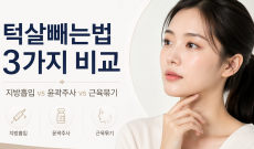 턱살빼는법 3가지 비교 (지방흡입 vs 윤곽주사 vs 근육묶기)