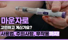 마운자로 고민하고 계신가요? 사용법, 주의사항, 부작용까지