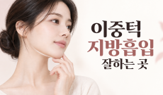 이중턱 지방흡입 잘하는 곳 | 핸드메이드·멍 발생 5% 내외·땡기미 필요 없는 회복