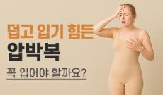 지방흡입 압박복 꼭 입어야 할까요?