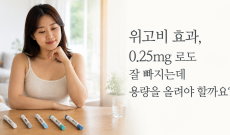 위고비 효과, 0.25mg 로도 잘 빠지는데 용량을 올려야 할까요?