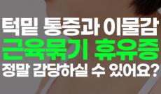 이중턱 근육묶기 꼭 필요할까요? 대부분은 지방흡입으로 해결 가능 합니다.