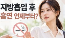 지방흡입 후 흡연 언제부터 가능한가요? (담배, 전자담배)